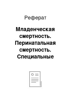 Реферат: Младенческая смертность. Перинатальная смертность. Специальные показатели младенческой смертности. Методы расчета. Уровни и динамика