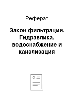 Реферат: Закон фильтрации. Гидравлика, водоснабжение и канализация