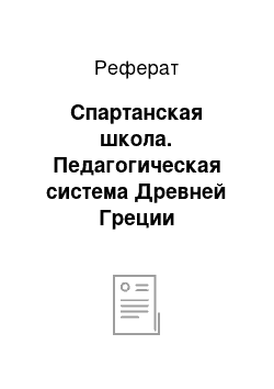 Реферат: Спартанская школа. Педагогическая система Древней Греции