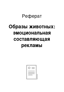 Реферат: Образы животных: эмоциональная составляющая рекламы