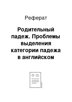 Реферат: Родительный падеж. Проблемы выделения категории падежа в английском языке