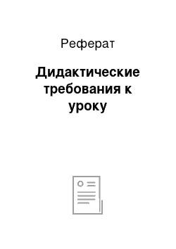 Реферат: Дидактические требования к уроку