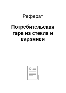 Реферат: Потребительская тара из стекла и керамики