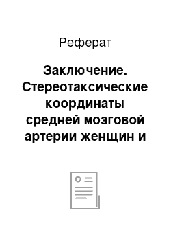 Реферат: Заключение. Стереотаксические координаты средней мозговой артерии женщин и мужчин в зависимости от возраста