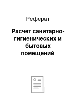 Реферат: Расчет санитарно-гигиенических и бытовых помещений