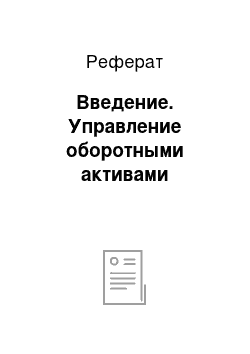 Реферат: Введение. Управление оборотными активами