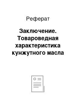 Реферат: Заключение. Товароведная характеристика кунжутного масла