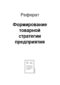 Реферат: Формирование товарной стратегии предприятия