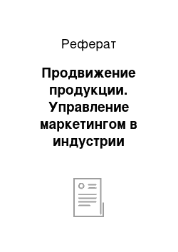 Реферат: Продвижение продукции. Управление маркетингом в индустрии гостеприимства