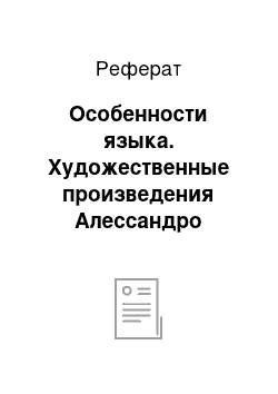 Реферат: Особенности языка. Художественные произведения Алессандро Барикко как феномен итальянской прозы 90-х годов ХХ века