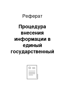 Реферат: Процедура внесения информации в единый государственный реестр объектов недвижимости