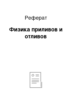 Реферат: Физика приливов и отливов