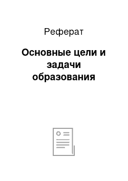 Реферат: Основные цели и задачи образования