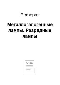 Реферат: Металлогалогенные лампы. Разрядные лампы