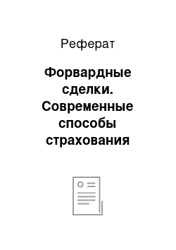 Реферат: Форвардные сделки. Современные способы страхования валютных рисков. Форвардные, фъючерсные, опционные сделки, сделки своп