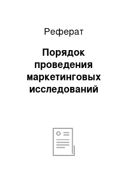 Реферат: Порядок проведения маркетинговых исследований