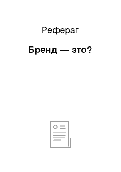 Реферат: Бренд — это?