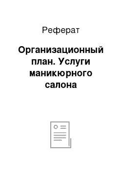 Реферат: Организационный план. Услуги маникюрного салона