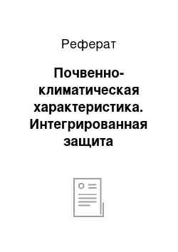 Реферат: Почвенно-климатическая характеристика. Интегрированная защита сельскохозяйственных растений