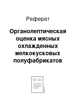 Реферат: Органолептическая оценка мясных охлажденных мелкокусковых полуфабрикатов