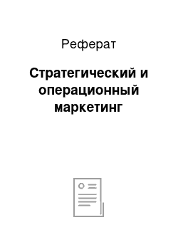 Реферат: Стратегический и операционный маркетинг