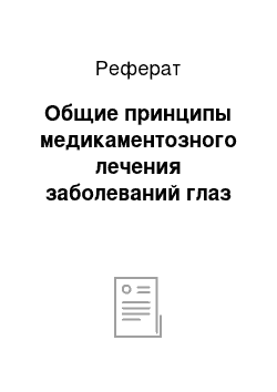 Реферат: Общие принципы медикаментозного лечения заболеваний глаз