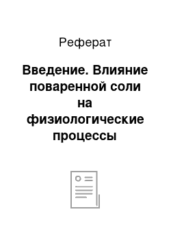 Реферат: Введение. Влияние поваренной соли на физиологические процессы организма