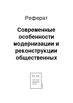 Реферат: Современные особенности модернизации и реконструкции общественных зданий