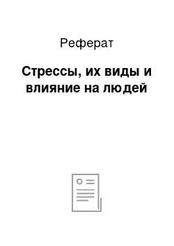 Реферат: Стрессы, их виды и влияние на людей