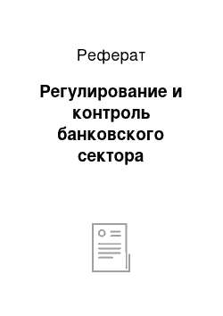 Реферат: Регулирование и контроль банковского сектора