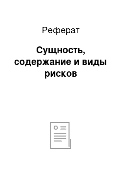 Реферат: Сущность, содержание и виды рисков