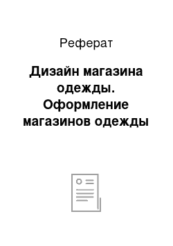 Реферат: Дизайн магазина одежды. Оформление магазинов одежды