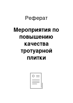 Реферат: Мероприятия по повышению качества тротуарной плитки