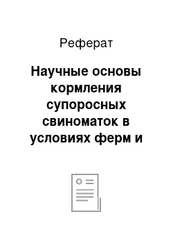 Реферат: Научные основы кормления супоросных свиноматок в условиях ферм и комплексов