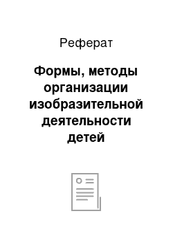 Реферат: Формы, методы организации изобразительной деятельности детей дошкольного возраста