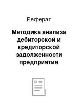 Реферат: Методика анализа дебиторской и кредиторской задолженности предприятия