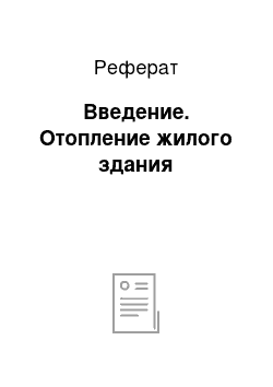 Реферат: Введение. Отопление жилого здания