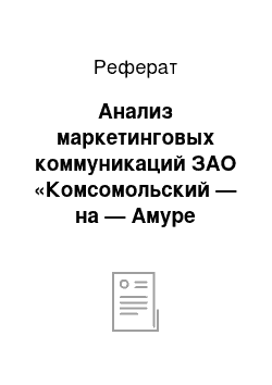 Реферат: Анализ маркетинговых коммуникаций ЗАО «Комсомольский — на — Амуре Аккумуляторный Завод»