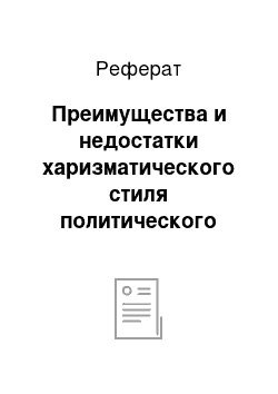 Реферат: Преимущества и недостатки харизматического стиля политического управления