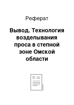 Реферат: Вывод. Технология возделывания проса в степной зоне Омской области