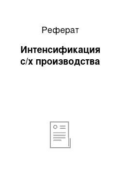 Реферат: Интенсификация с/х производства