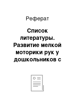 Реферат: Список литературы. Развитие мелкой моторики рук у дошкольников с ОНР на занятиях по трудовому воспитанию