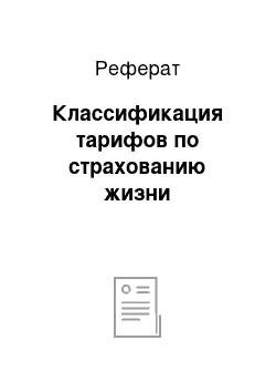 Реферат: Классификация тарифов по страхованию жизни