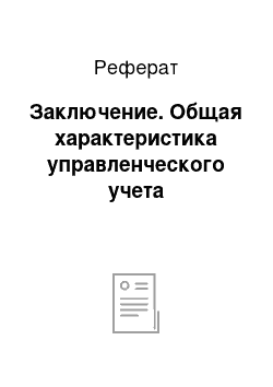 Реферат: Заключение. Общая характеристика управленческого учета