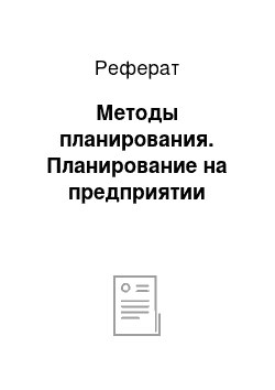 Реферат: Методы планирования. Планирование на предприятии