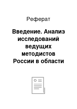 Реферат: Введение. Анализ исследований ведущих методистов России в области обществознания и истории