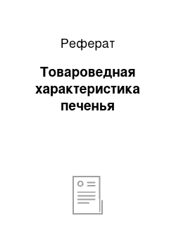 Реферат: Товароведная характеристика печенья