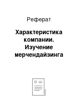 Реферат: Характеристика компании. Изучение мерчендайзинга