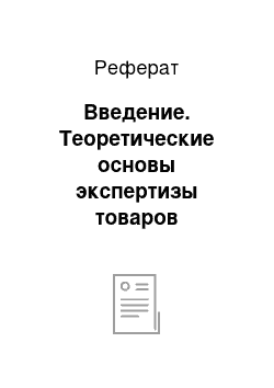 Реферат: Введение. Теоретические основы экспертизы товаров