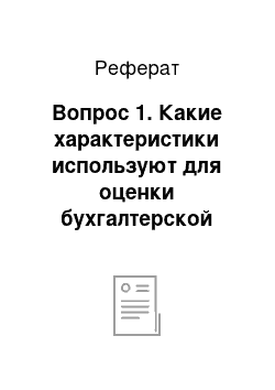 Реферат: Вопрос 1. Какие характеристики используют для оценки бухгалтерской информации